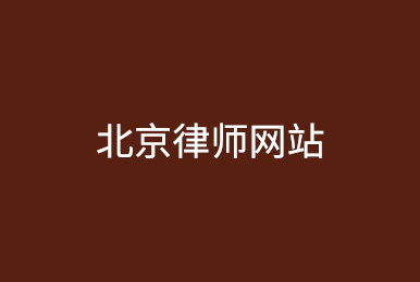 北京律师网站-网站关键词排名案例