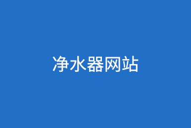 河南郑州净水器销售网站优化-网站关键词排名案例