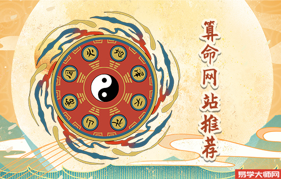 免费八字算命网站推荐 免费八字算命网站推荐