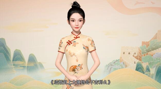 【视频】结婚赶上大姨妈会不吉利么？