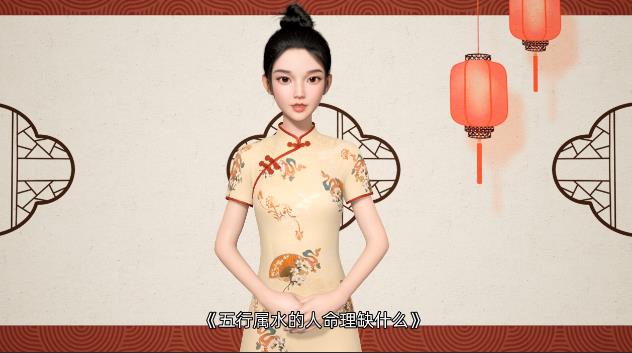 【视频】八字格局：五行属水的人命理缺什么？