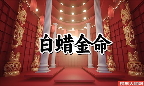 白蜡金女是否真的能够旺夫?