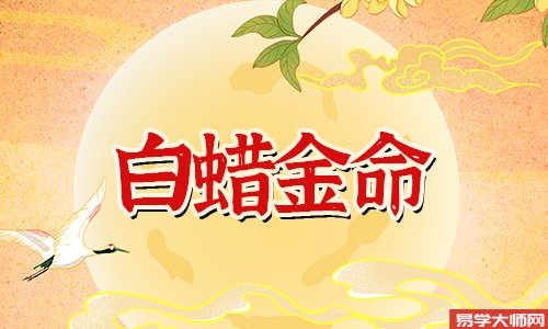 在线算命:白蜡金是属于几等命