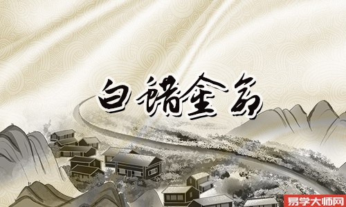 庚辰年生白蜡金命怎么样?