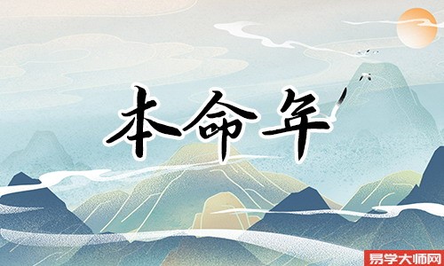 本命年的人财运事业运的运气好不好?