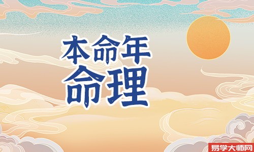 本命年运势很旺过后运势如何?