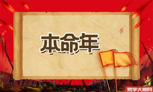为什么有些人本命年不衰还很旺呢?