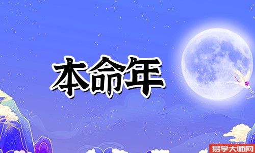 本命年很丧吗?本命年结婚运势会不好吗?