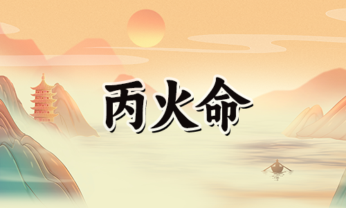 庚金遇丙火,是感情的折磨的么?