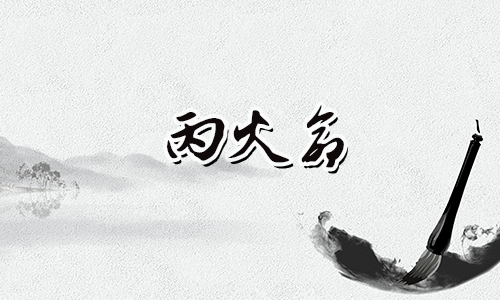 丙火女命和乙木女命哪个比较好?