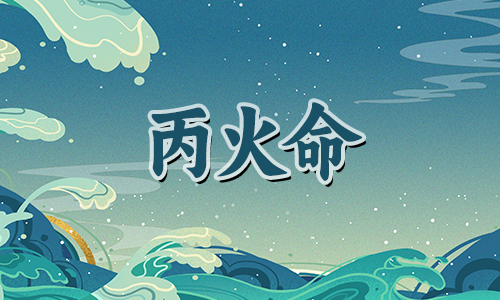 热情开朗,活力十足的丙火命