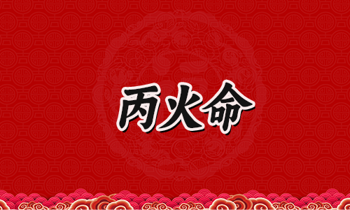 丙火命的人一生求胜,上进心强,感情丰富!
