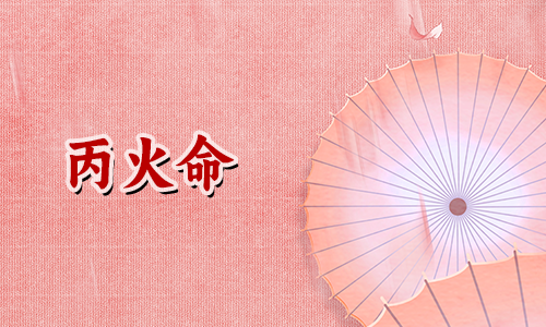 丙火日元的人,命格强盛稳定发展