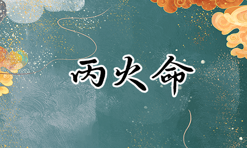 八字身弱命运坎坷,丙火命运坎坷
