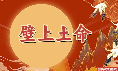 壁上土命人日柱不好怎么办?