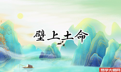 壁上土命是偏财格吗?