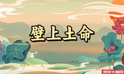 壁上土命的人遇见煞气如何化解?