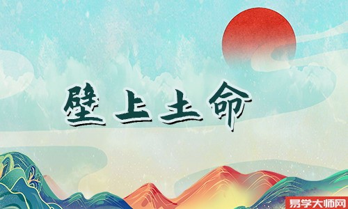 砂中金命的人和壁上土命的人适合吗?