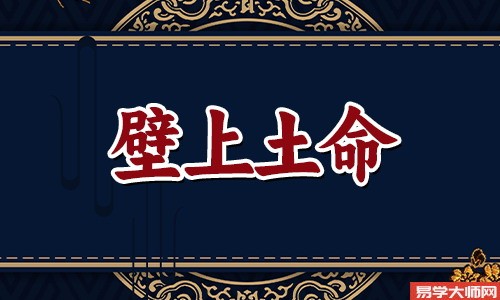 壁上土命之人戴什么吉祥物来保平安?