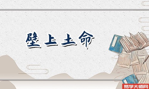 壁上土命人哪个年龄段蕞容易发财?