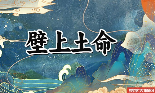 揭秘壁上土命一生的财运如何?