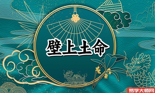壁上土命的男性都有哪些特点,如何找到一位合得来的伴侣