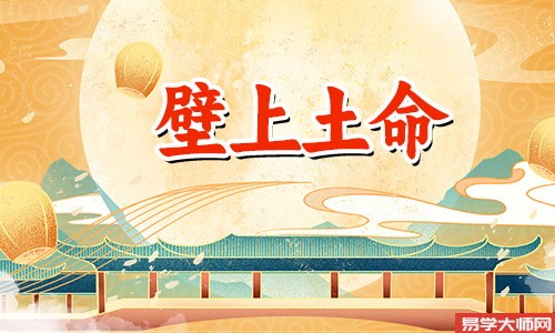 壁上土命的人,一生爱情运势如何?