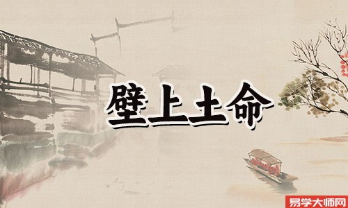 壁上土命人的命运如何?