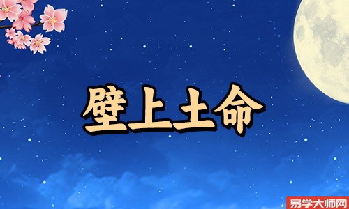 壁上土命人命带劫煞有何特征?