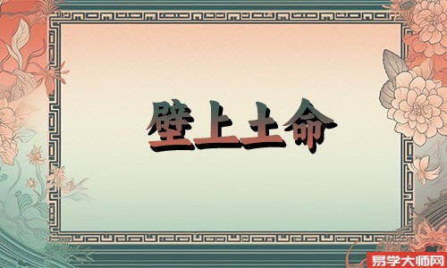 壁上土命人金水伤官运势解析,会有财运吗
