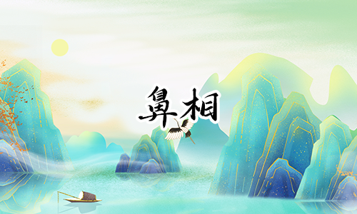鼻梁有断纹是吉是凶,山根断面相好不好?