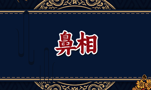 (富贵鼻)小富看鼻大富看眼什么意思