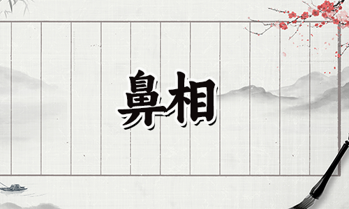 鼻梁歪的男人都很差吗?