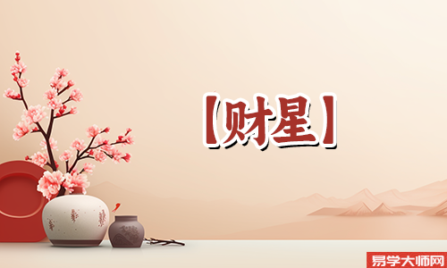 正财星看事业收入，从八字看财运