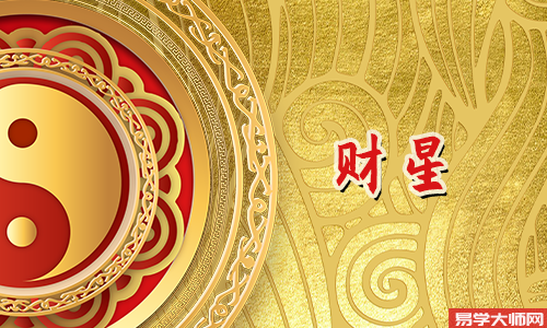 专题图片:财星破印的人不属于巨富的八字！