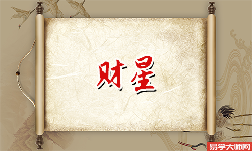 十神财星，什么样的八字赚钱轻松
