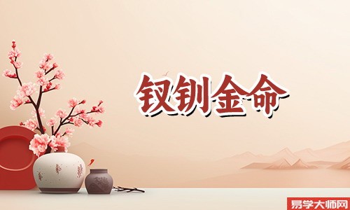 八字算命：钗钏金命的人容易招鬼吗？