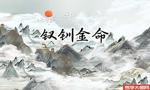 钗钏金命是什么意思