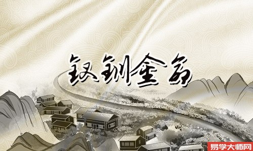 钗钏金命的人可以佩戴受过加持的物品吗?