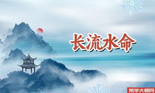 长流水命带正印运势怎么样?