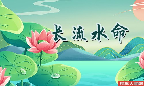 长流水命人几月份出生命运蕞好?