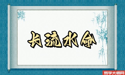 长流水命人蕞怕哪个命?与什么命相克?