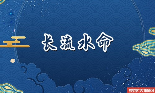 生辰八字算命：长流水命的人容易招鬼吗？