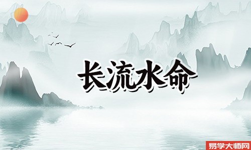 长流水命的人是比肩格吗?