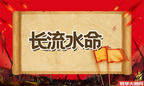 长流水命者与什么命格相生?