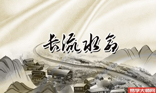 长流水命带偏官的,一生命运怎么样?