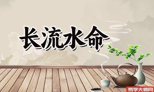 长流水命人如何应对冲煞?
