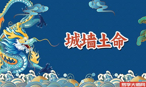 城墙土命人和什么命蕞合得来?