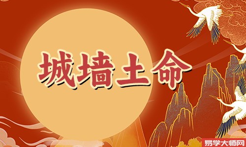 城墙土命的禁忌,和什么命的人相克?