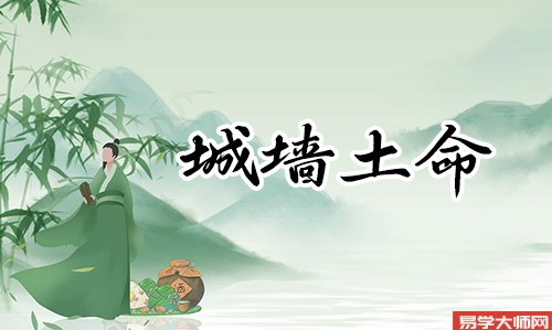 1999年城墙土命好不好,生于三月一生荣华?